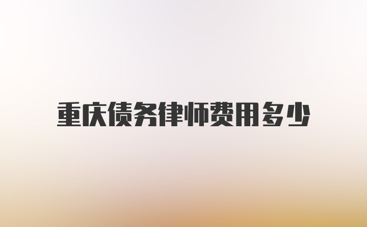 重庆债务律师费用多少