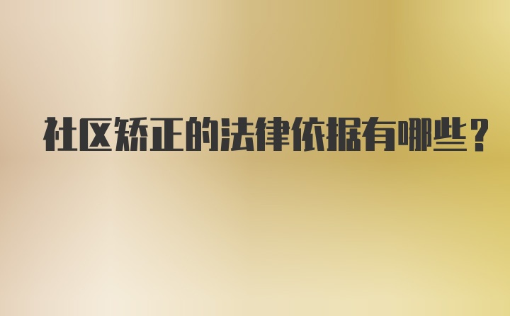 社区矫正的法律依据有哪些？