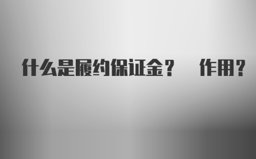 什么是履约保证金? 作用？