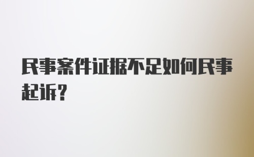 民事案件证据不足如何民事起诉？