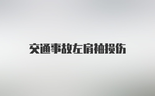 交通事故左肩袖损伤