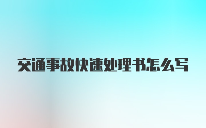 交通事故快速处理书怎么写