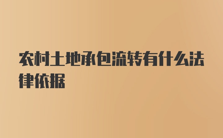 农村土地承包流转有什么法律依据