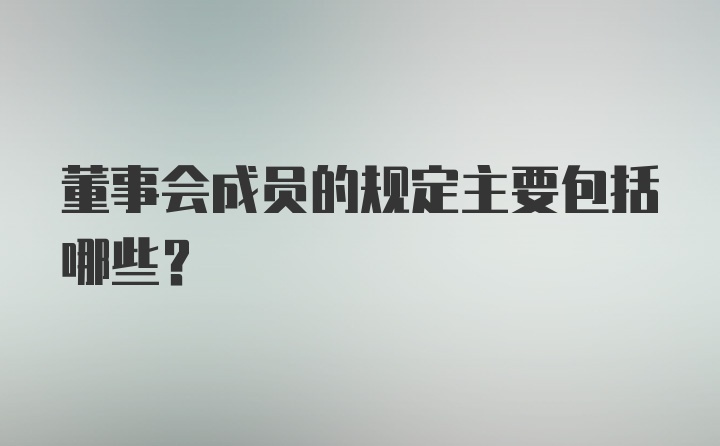 董事会成员的规定主要包括哪些?