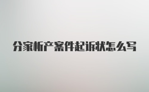 分家析产案件起诉状怎么写