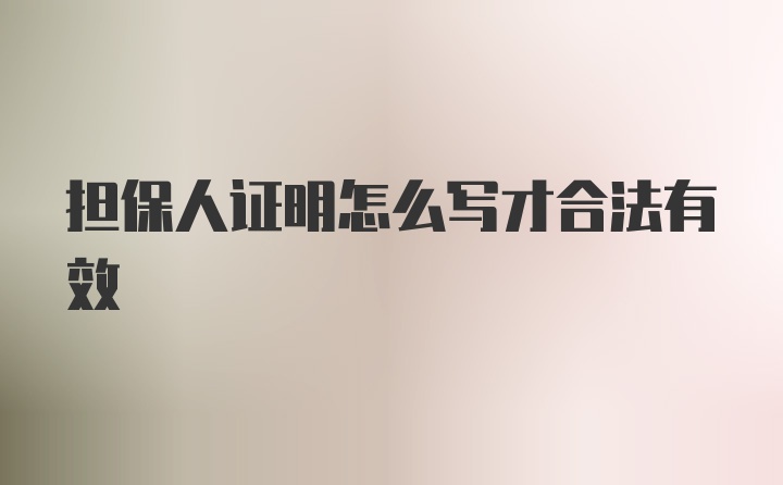 担保人证明怎么写才合法有效