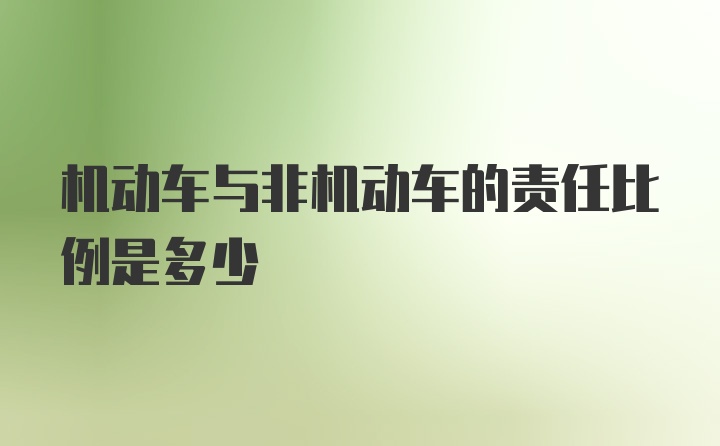 机动车与非机动车的责任比例是多少