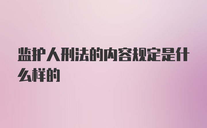 监护人刑法的内容规定是什么样的