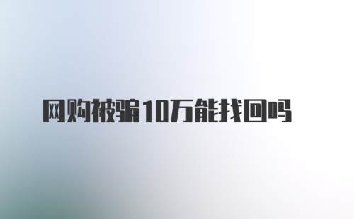 网购被骗10万能找回吗