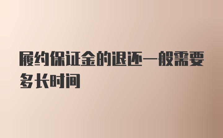 履约保证金的退还一般需要多长时间