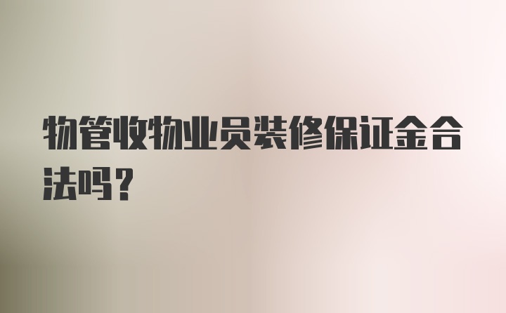 物管收物业员装修保证金合法吗?