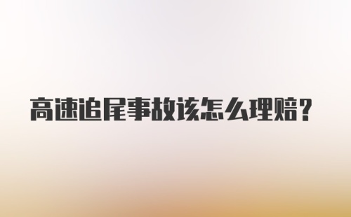 高速追尾事故该怎么理赔?