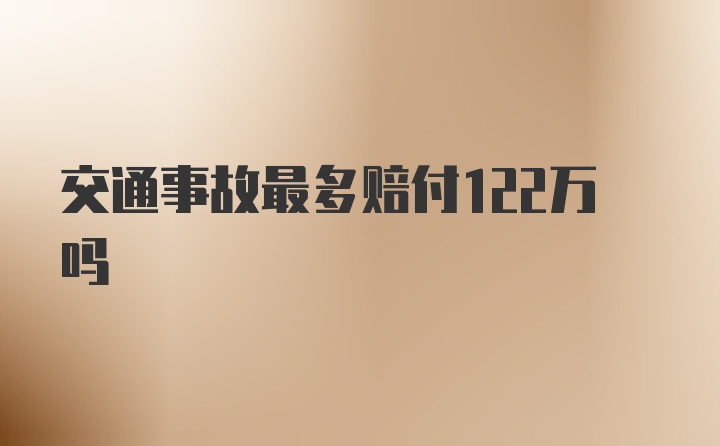 交通事故最多赔付122万吗