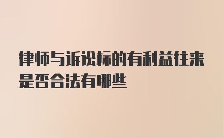 律师与诉讼标的有利益往来是否合法有哪些