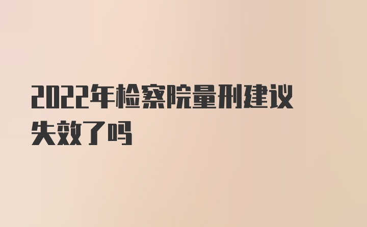 2022年检察院量刑建议失效了吗