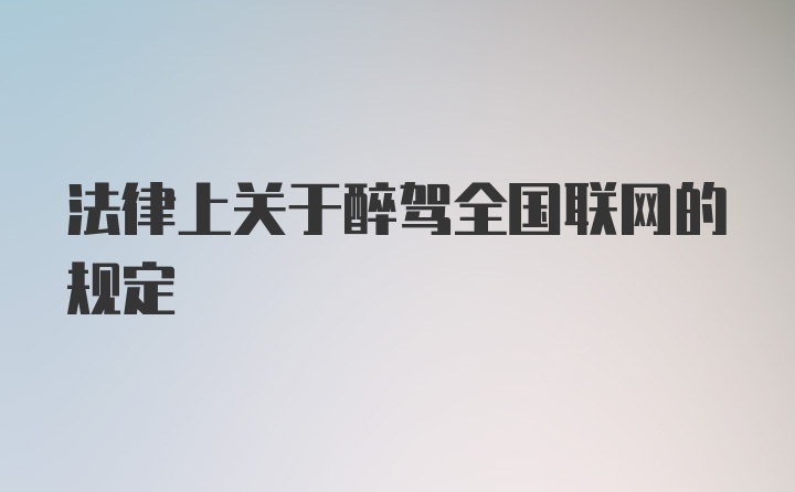 法律上关于醉驾全国联网的规定