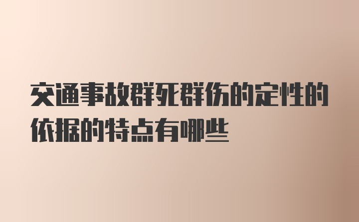 交通事故群死群伤的定性的依据的特点有哪些