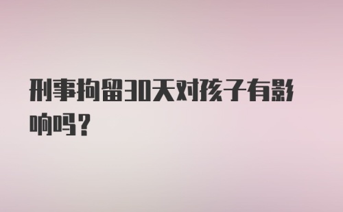 刑事拘留30天对孩子有影响吗?