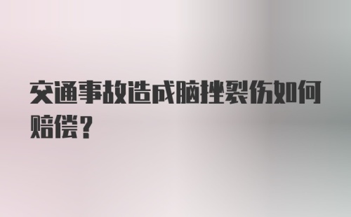 交通事故造成脑挫裂伤如何赔偿？