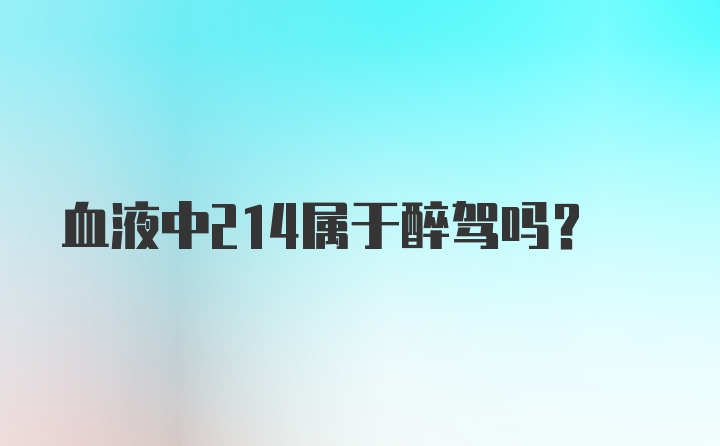 血液中214属于醉驾吗?