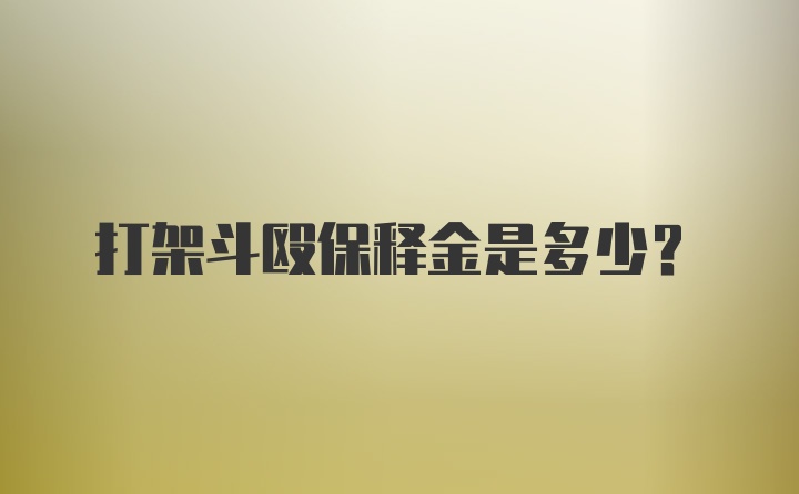 打架斗殴保释金是多少?