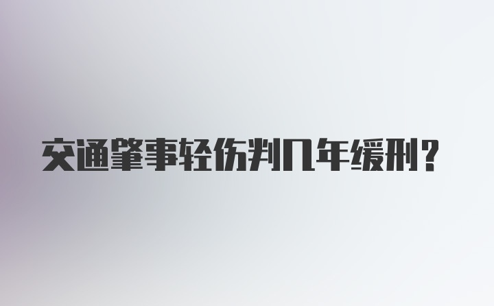 交通肇事轻伤判几年缓刑?