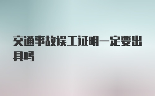 交通事故误工证明一定要出具吗