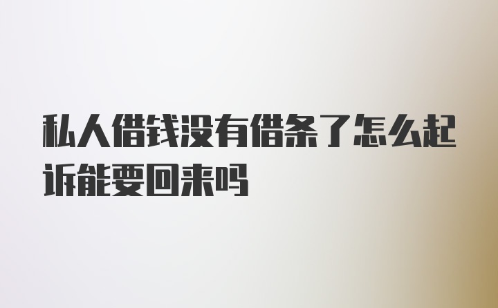 私人借钱没有借条了怎么起诉能要回来吗