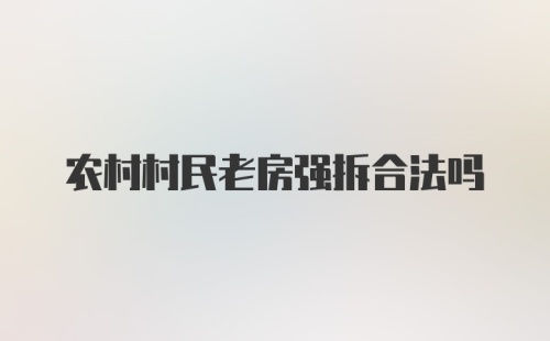 农村村民老房强拆合法吗