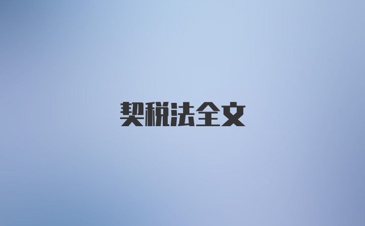 契税法全文