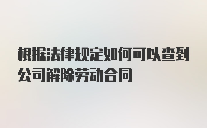 根据法律规定如何可以查到公司解除劳动合同