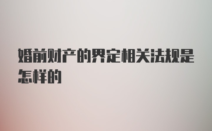 婚前财产的界定相关法规是怎样的