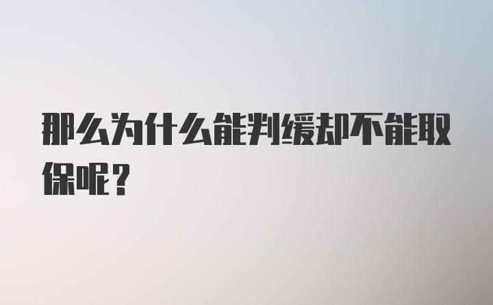 那么为什么能判缓却不能取保呢？