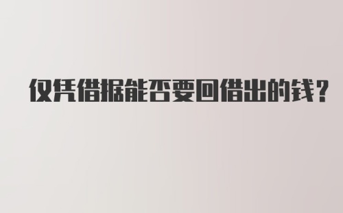 仅凭借据能否要回借出的钱？