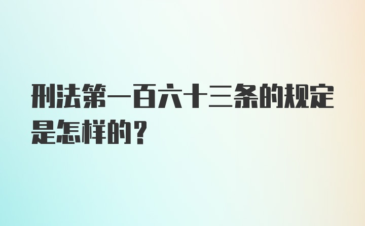 刑法第一百六十三条的规定是怎样的?