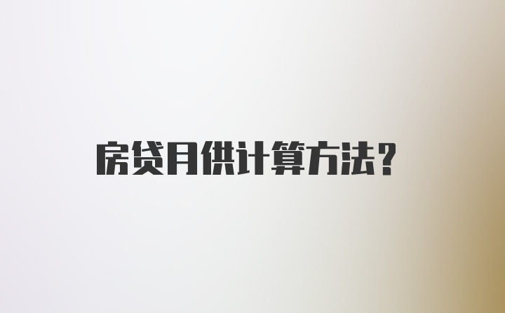 房贷月供计算方法？