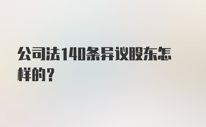 公司法140条异议股东怎样的？