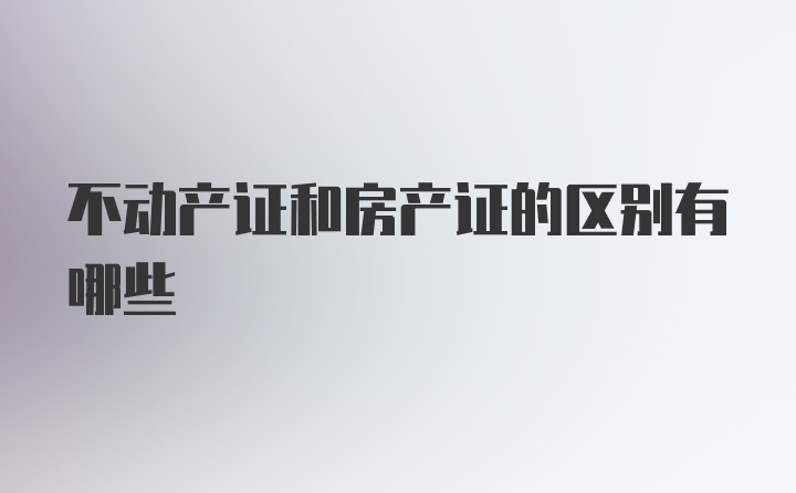 不动产证和房产证的区别有哪些
