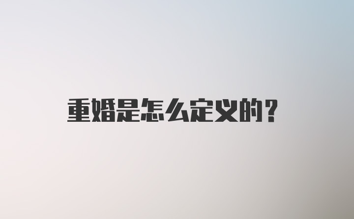 重婚是怎么定义的？