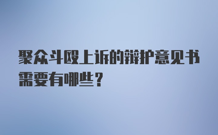 聚众斗殴上诉的辩护意见书需要有哪些？