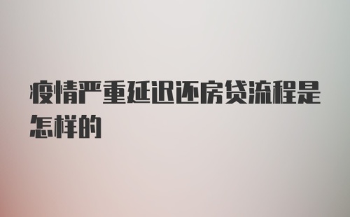 疫情严重延迟还房贷流程是怎样的