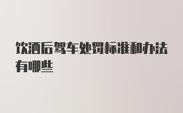 饮洒后驾车处罚标准和办法有哪些