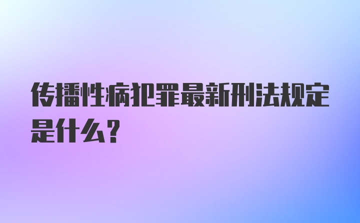 传播性病犯罪最新刑法规定是什么？