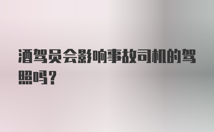 酒驾员会影响事故司机的驾照吗？