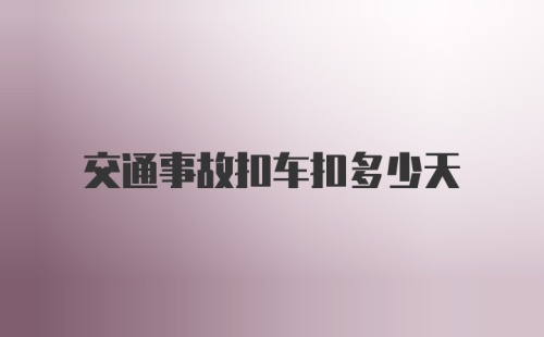 交通事故扣车扣多少天