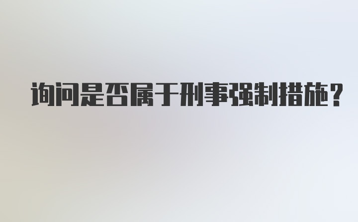 询问是否属于刑事强制措施?