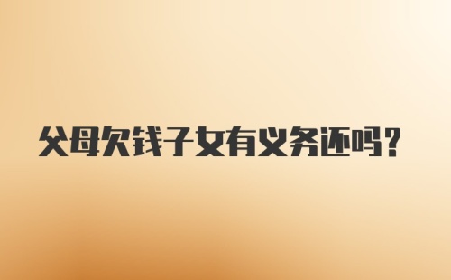 父母欠钱子女有义务还吗?