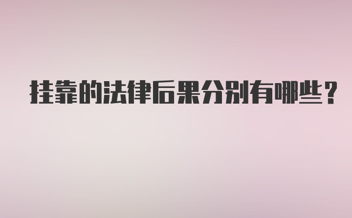 挂靠的法律后果分别有哪些?