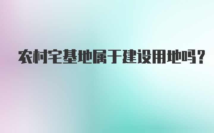 农村宅基地属于建设用地吗?