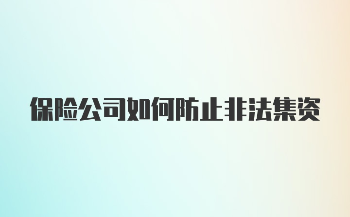 保险公司如何防止非法集资